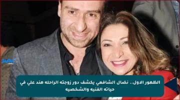 الظهور الأول.. نضال الشافعي يكشف دور زوجته الراحلة هند علي في حياته الفنية والشخصية